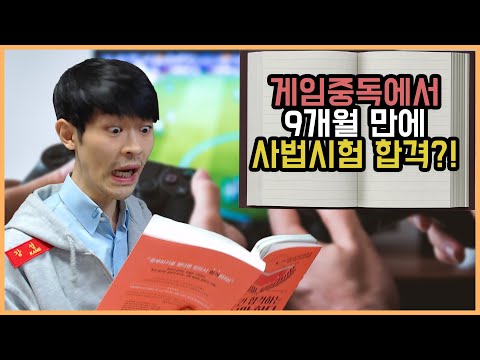 게임중독이 9개월 만에 <strong>사법시험</strong> 합격한 계기