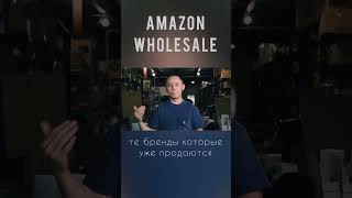 Amazon Wholesale