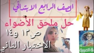 لغه_عربيه الصف_الرابع_الابتدائي الاضواء حل ملحق٤ب ص١٣و١٤ الاختبار ٢  قناه اتعلم ببساطه ومرح