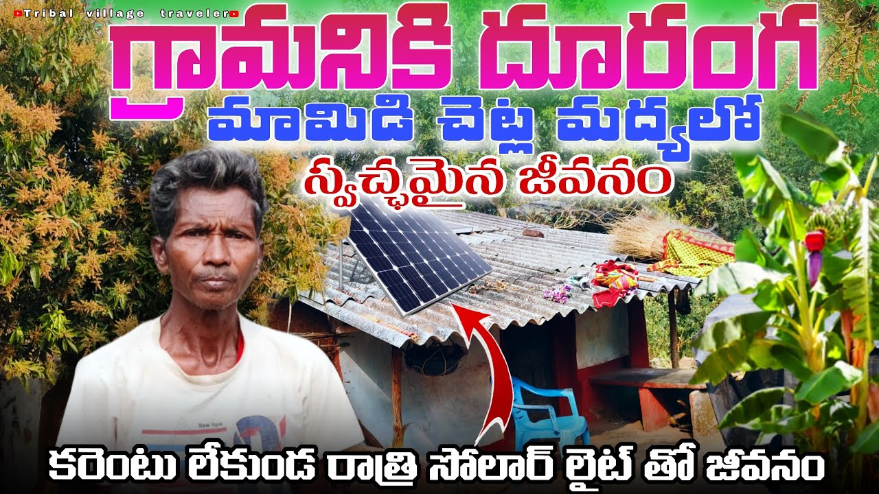 గ్రామానికి దూరంగ కరెంటు లేకుండ రాత్రి సోలార్ లైట్ తో జీవనం 