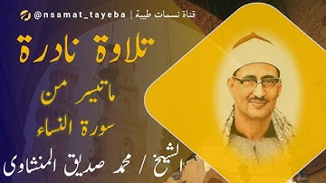 📻 من كنوز التلاوات | تلاوة نادرة من سورة النساء بصوت خاشع للشيخ محمد صديق المنشاوي 💎