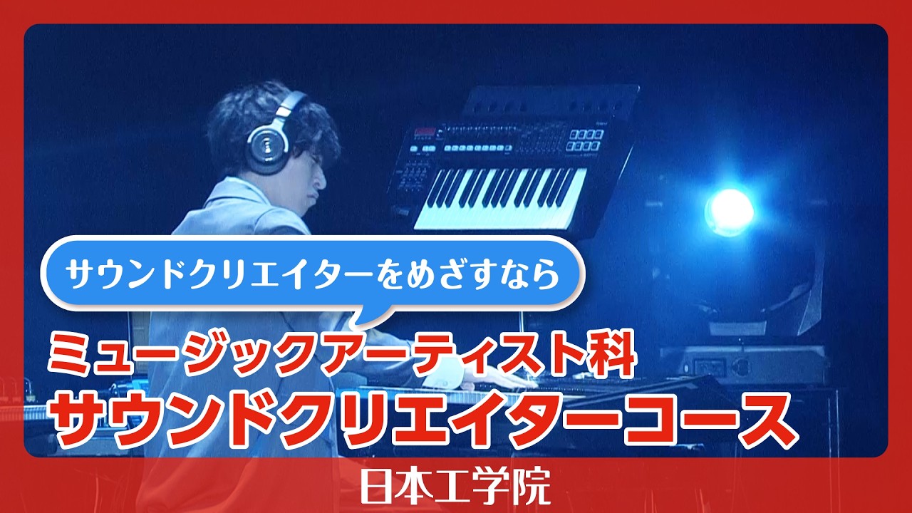日本工学院】ミュージックアーティスト科 サウンドクリエイターコース