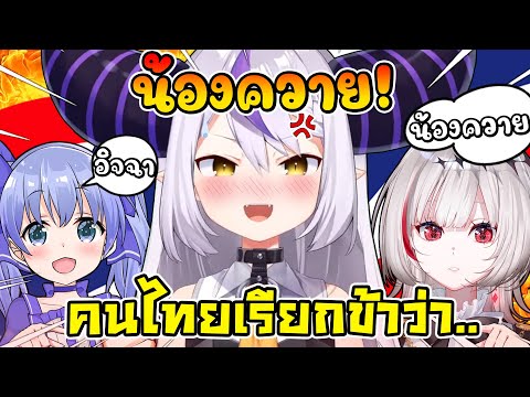 เมื่อ ดีจัง บอกกับ Laplus ว่าคนไทยเรียกเธอว่า '' น้องควาย '' [ Vtuber ซับไทย ]