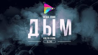 Леша Свик - Дым (Kolya Funk Blend) | Mod Video