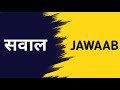 SAWAAL JAWAAB ( #comment )