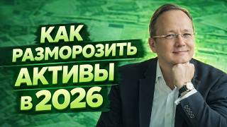 Как разморозить активы в Euroclear в 2026 | Полный разбор от юриста