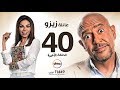 مسلسل عائلة زيزو - الحلقة الأربعون 40 والأخيرة - بطولة أشرف عبد الباقى - Zizo's Family Episode