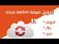 تحويل فيديو بصيغة Webm إلى صيغة Mp4 مجانا 