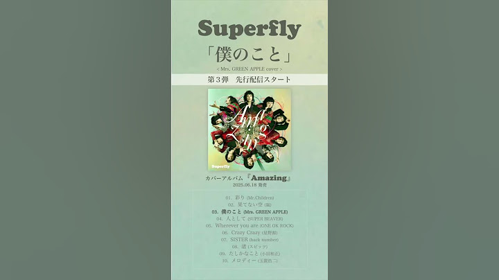 Superfly - 僕のこと ＜6.18発売 cover album『Amazing』収録＞#MrsGREENAPPLE  #僕のこと #superflyカバーアルバム