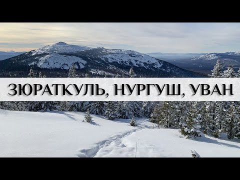 Зимний поход в национальный парк Зюраткуль
