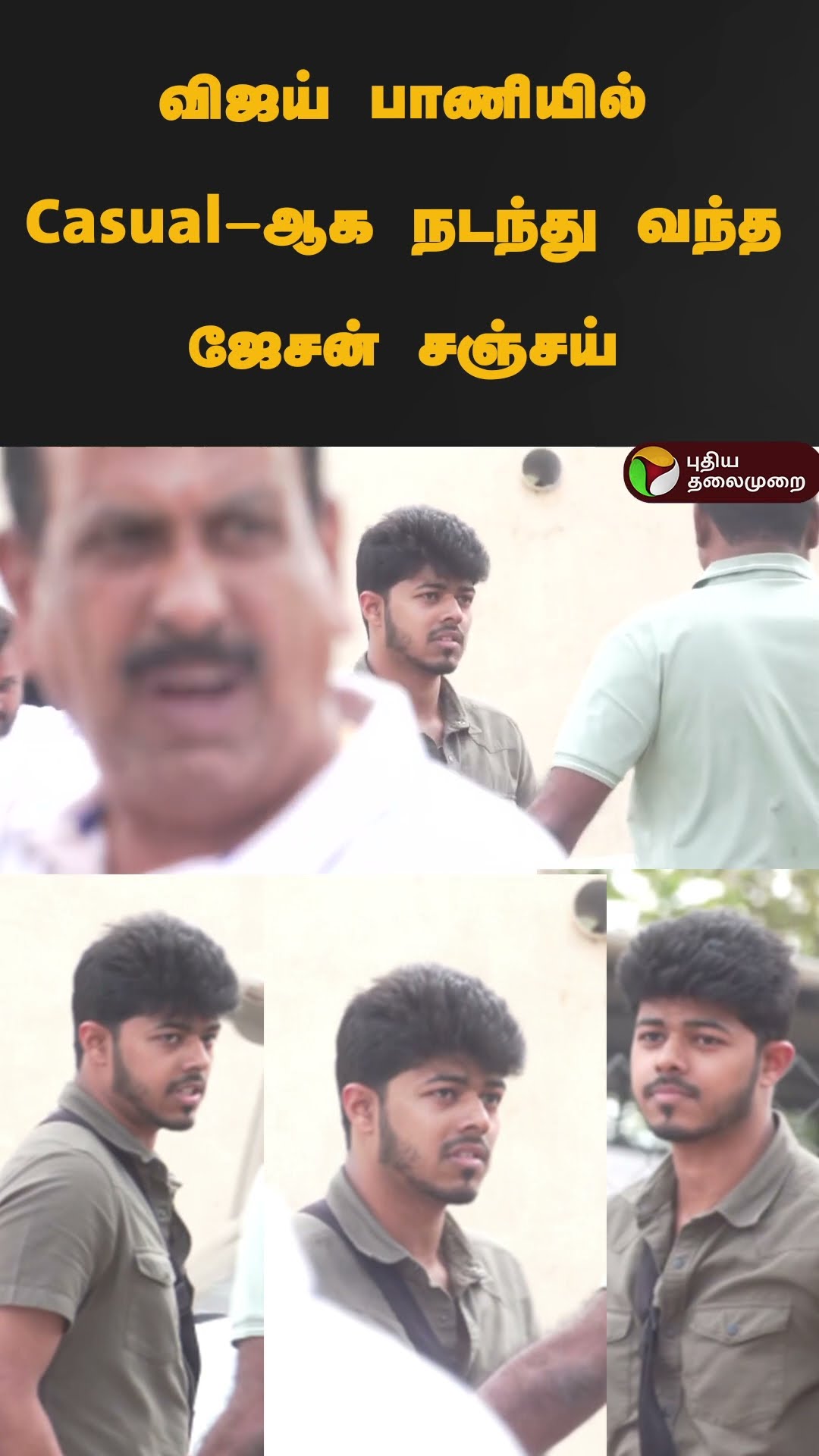 விஜய் பாணியில் Casual-ஆக நடந்து வந்த ஜேசன் சஞ்சய் | #shorts | #JasonSanjay | #vijay