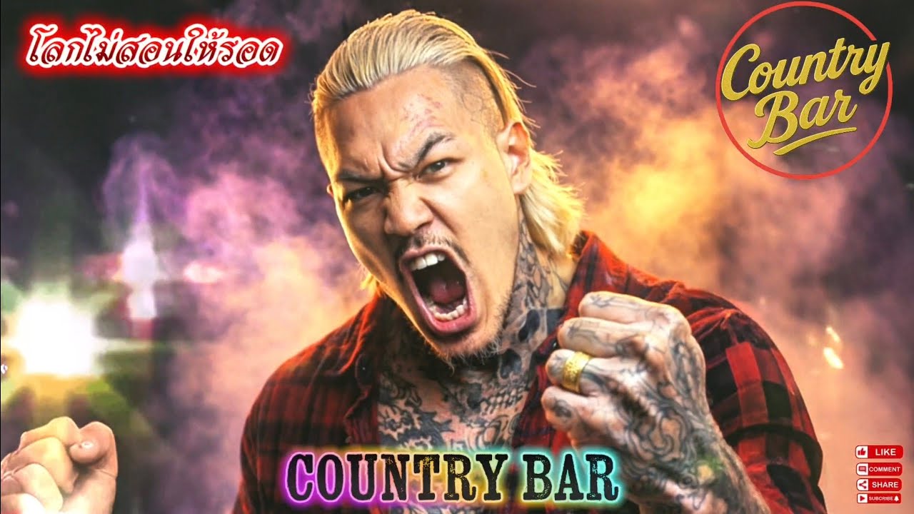 โลกไม่สอนให้รอด💯💪🫵✌️(Official Audio) – Country Bar #hiphop #raphiphop #เพลงใหม่ล่าสุด 