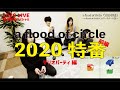【2020 LIVE 直前スペシャル】 "2020 特番" a flood of circleメンバーでゲームをする<前編>