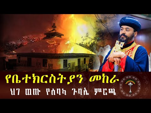 ንቁ ዜና ህዳር 15 2018 ዓ ምየወይራ ሠፈር ገነት ሰማይ ቅድስት አርሴማ ቤተ ክርስቲያን የእሳት አደጋ ተከሰተ