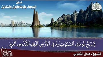من سور الجمعة والمنافقون والتغابن للقارئ  الشيخ ::عادل الكلباني :: HD