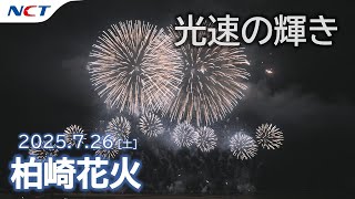 大花火 赤川花火大会2025 2025/8/16 α7RV 25mm F13 ISO100 SS10