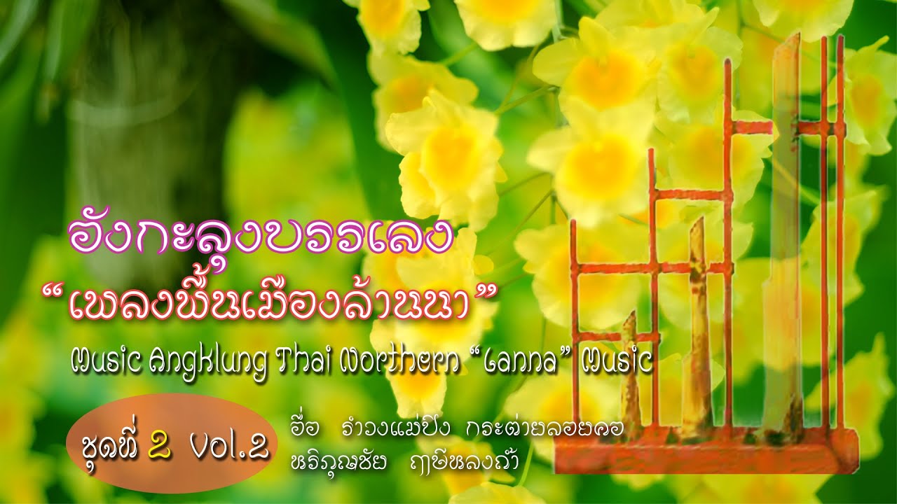 อังกะลุงบรรเลง เพลงผ่อนคลาย ฟังสบายๆ เพลงพื้นบ้านล้านนา 2 Relaxing Music Angklung Thai Lanna Music