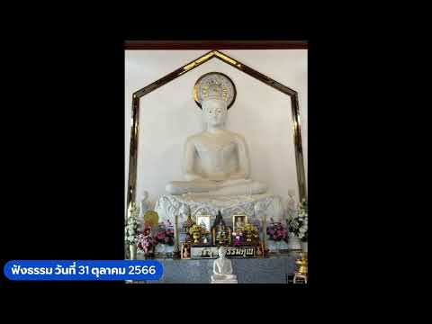 ฟังธรรม วันที่ 31 ตุลาคม 2566