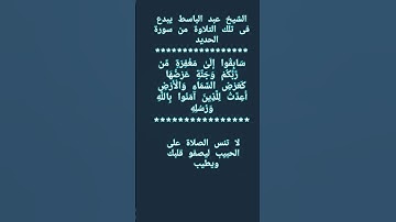 #إنعام  ، من روائع القراءات الشيخ عبد الباسط يبدع فى تلك التلاوة من سورة الحديد