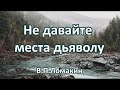 Не давайте места дьяволу. В.П.Ломакин. Беседа. Проповедь. МСЦ ЕХБ.