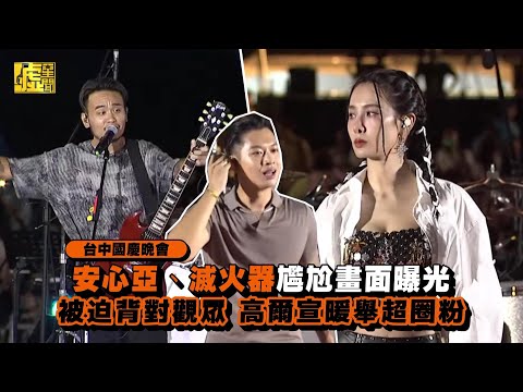 台中國慶晚會／安心亞、滅火器尷尬畫面曝光 被迫背對觀眾高爾宣暖舉超圈粉