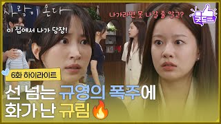 [Episode 6 Highlight] Watch your mouth Ahn Hee-yeon gets furious at Park Yu-na's out-of-line ou...