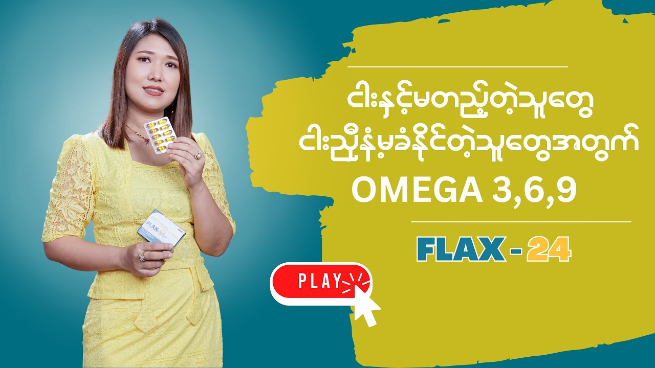 Omega3,6,9သောက်ချင်တယ် ငါးနံ့မခံနိုင်ဘူး ငါးမစားဘူး ငါးနဲ့ မတည့်ဘူးဆိုတဲ့သူတွေအတွက်