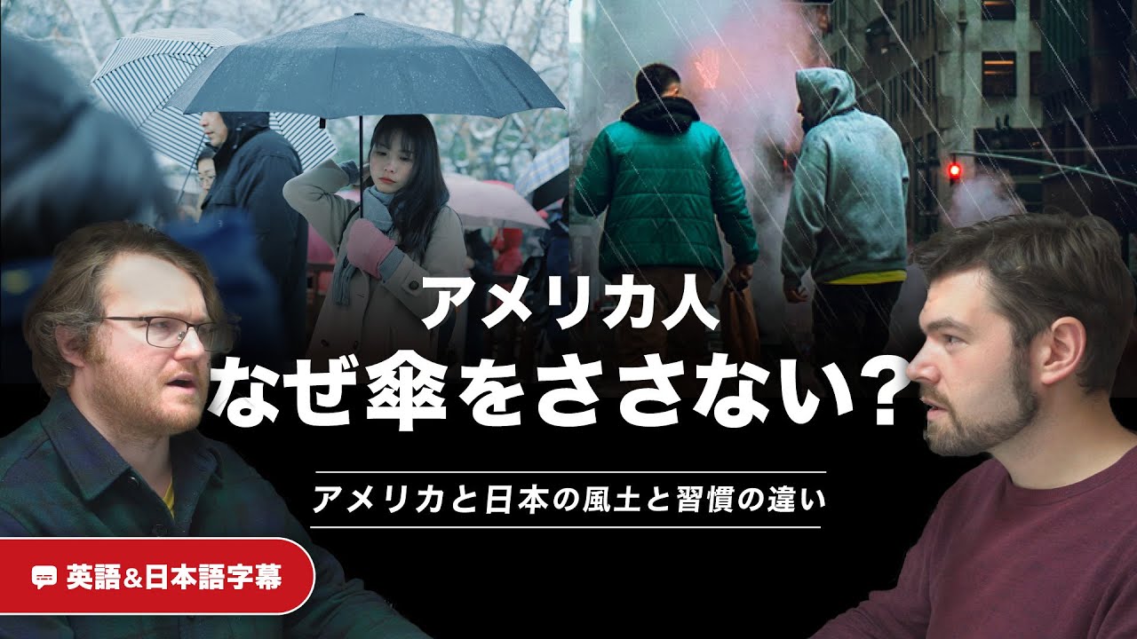 アメリカ人はなぜ傘を差さない？｜ネイティブ同士の会話 