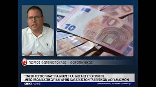 «Ένεση» ρευστότητας για μικρές και μεσαίες επιχειρήσεις