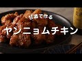 【甘酒でヤンニョムチキン】甘辛い味でお酒もご飯もすすんじゃうやばい唐揚げ。油は少なく・砂糖を使わずに仕上げました