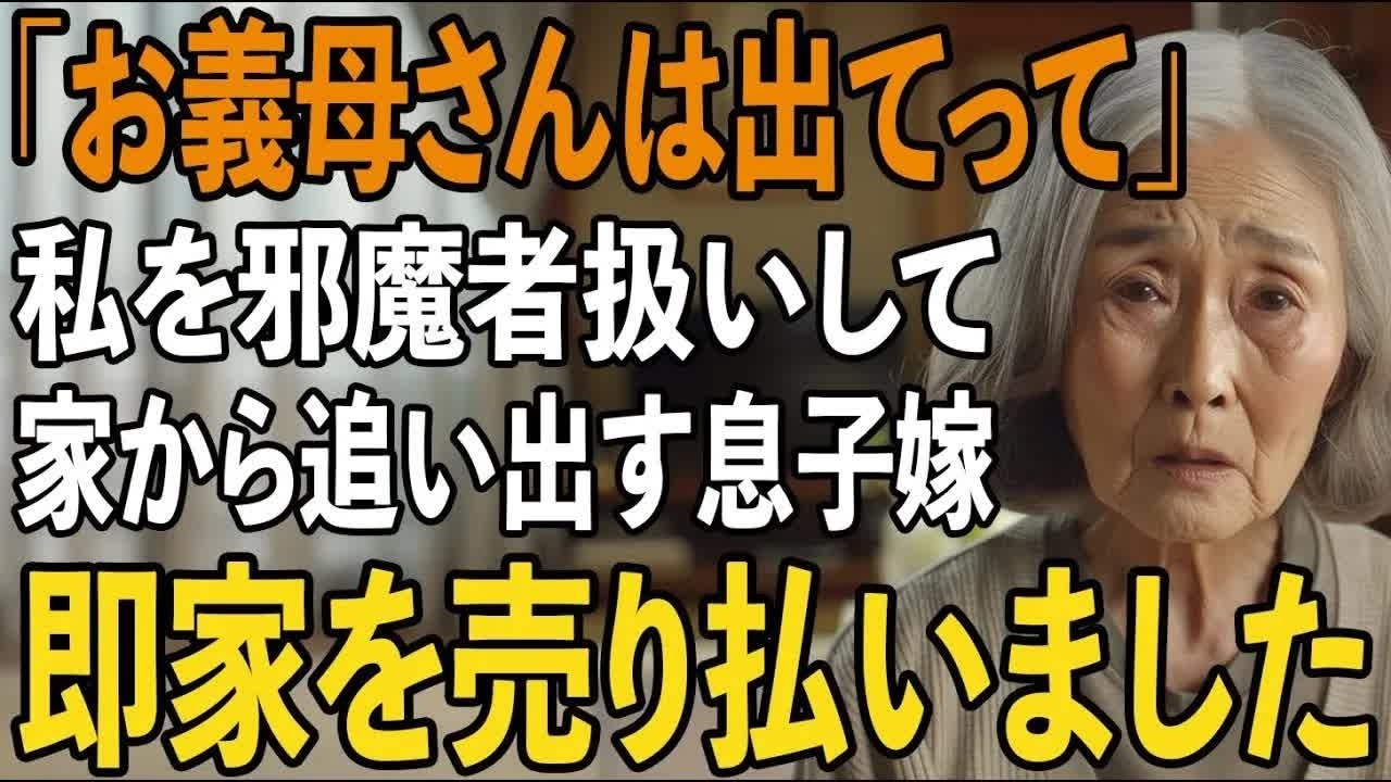 「もうお義母さんの顔を見たくない」いつも私を”邪魔者扱い”して家から追い出そうとする息子嫁→お望み通り、家を売却して息子夫婦の願いを叶えてあげました。【シニアライフ】【60代以上の