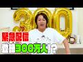 登録者300万人突破！みなさんありがとう‼︎