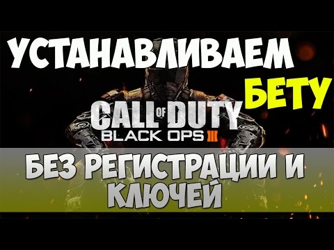 Загружаем БЕТУ Call of Duty: Black Ops III без регистрации и ключей!!!