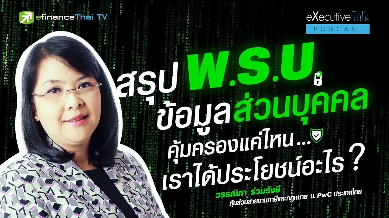 สรุป พ.ร.บ. ข้อมูลส่วนบุคคล คุ้มครองแค่ไหน เราได้ประโยชน์อะไร? - ExecutiveTalk Podcast