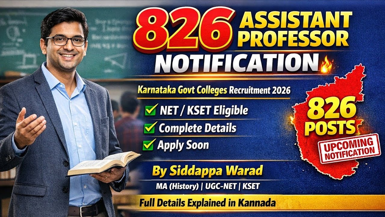 ಸಹಾಯಕ ಪ್ರಾಧ್ಯಾಪಕರ ನೇಮಕಾತಿ -2026 : ಸಂಪೂರ್ಣ ವಿಶ್ಲೇಷಣೆ 