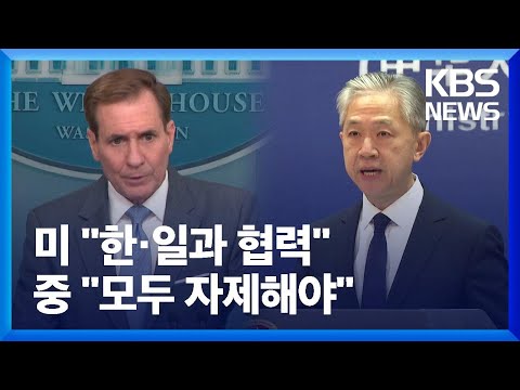 미국 “한국 <strong>방위</strong> 공약은 철통”…중국 “대화 여건 조성해야” / KBS  2024.01.06.