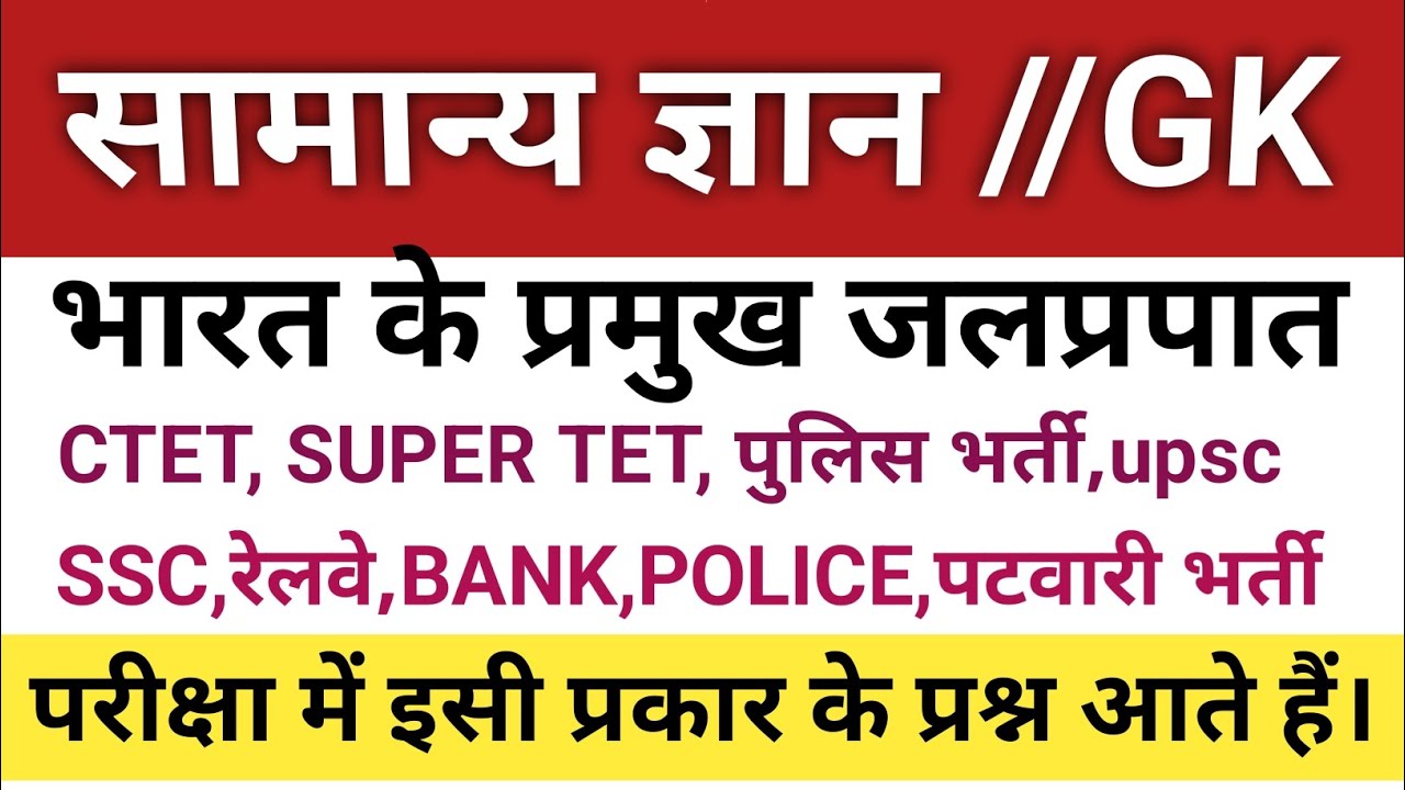 Gk#trending #सामान्य ज्ञान#viral #भारत के प्रमुख जलप्रपात #ctet #SSC 