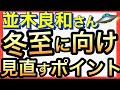 【並木良和さん】今、辛い方へ、抜け出すためのヒントとなるお話！2025年冬至、Matrix Demolition 【オンラインサロン＆ワークショップ】【メッセージ】