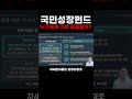 국민성장펀드 누구에게 가장 도움될까?