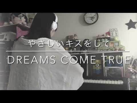 【やさしいキスをして/DREAMS COME TRUE cover.ちゃんみ】
