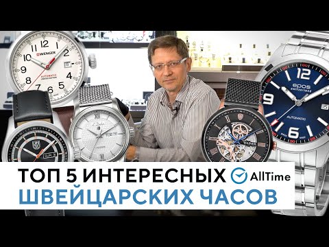 ТОП ПОДБОРКА ШВЕЙЦАРСКИХ ТРЁХСТРЕЛОЧНИКОВ! Обзор интересных швейцарских часов- AllTime