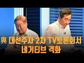 여당 대선주자 2차 TV토론회서 네거티브 격화 [이슈분석]