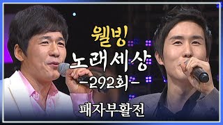 [나도가수다] 웰빙노래세상 292회 패자부활전 (MBC강원영동 20111212방송)