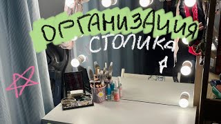 видео: Уборка и организация моего столика! Хранение косметики! картинка: Уборка и организация моего столика! Хранение косметики!