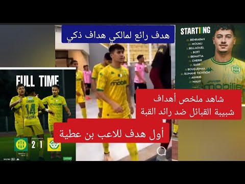 شاهد ملخص المباراة الودية ضد رائد القبة أول هدف لبن عطية هدف رائع مالكي تشكيلة مغايرة
