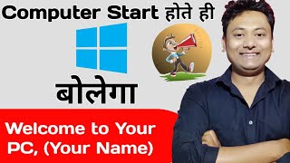 How to Set Welcome Voice in Windows 10, 7| How My PC Take My Name on Startup | Startup Sound Changer