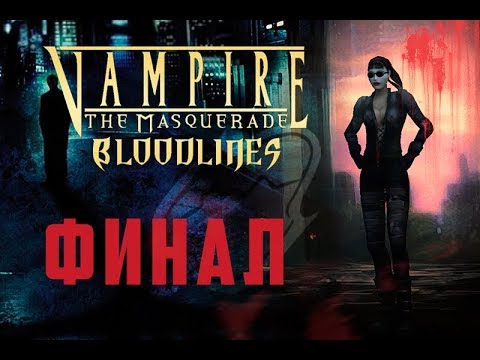 Видео: Прохождение Vampire: The Masquerade Bloodlines # Финал. Роял Флеш | Минг Жао и Лакруа Должны Умереть