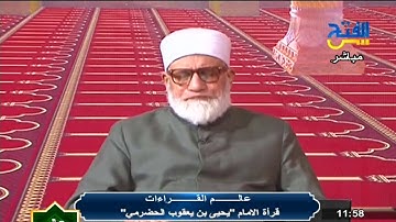 عالم القراءات | من سورة آل عمران الآية 37 بقراءة الإمام يعقوب الحضرمى