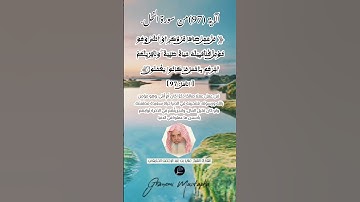 الآية(97)من سورة النحل ... القارئ الشيخ علي بن عبد الرحمن الحذيفي.