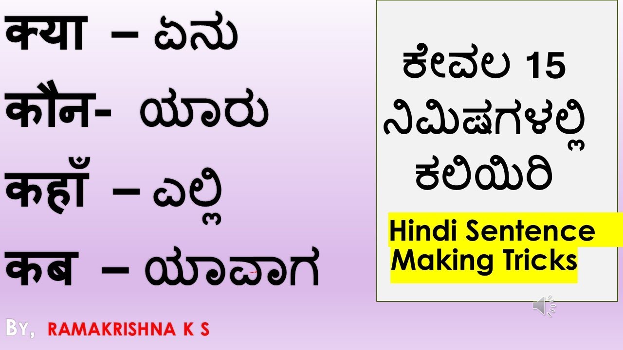 Questions in Hindi ಹಿಂದಿಯಲ್ಲಿ ಪ್ರಶ್ನೆ ಕೇಳುವುದು ಯಾರು -कौन, ಏನು-क्या,   Learn Hindi Ramakrishna K S